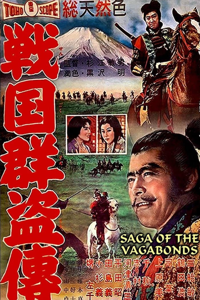 Poster di 戦国群盗伝　後篇　暁の前進