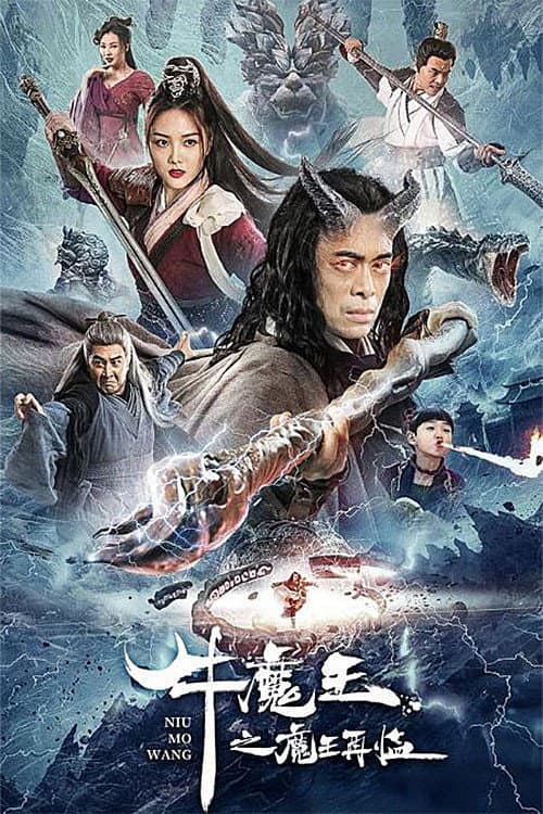 Poster di 牛魔王之魔王再临