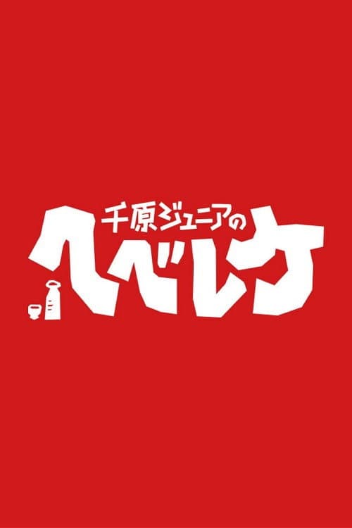 Poster di 千原ジュニアのヘベレケ