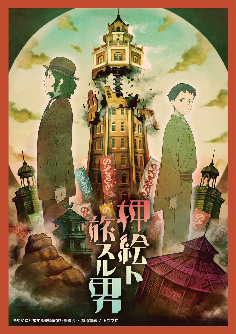 Poster di 押絵ト旅スル男