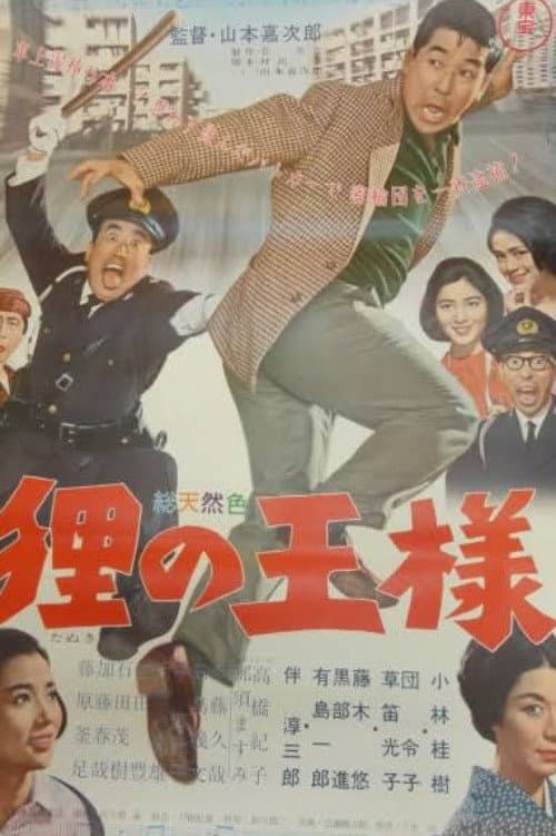 Poster di 狸の王様