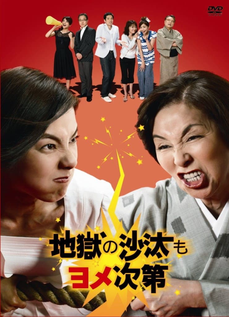 Poster di 地獄の沙汰もヨメ次第
