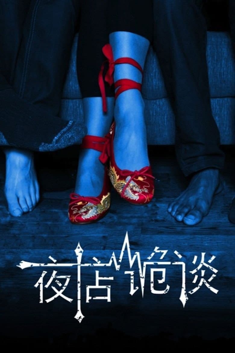 Poster di 夜店诡谈