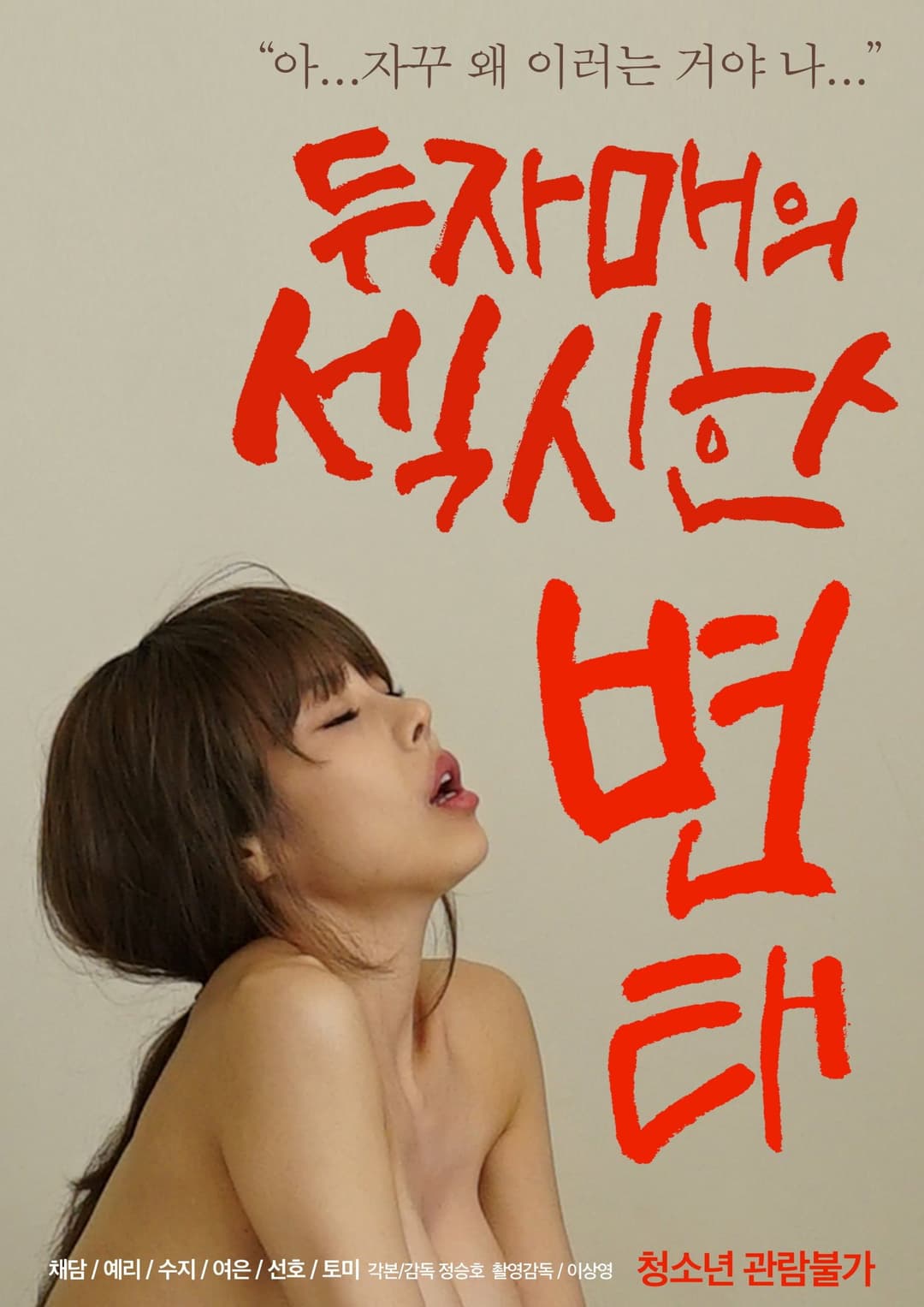 Poster di 두자매의 섹시한 변태