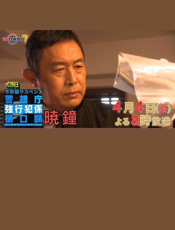 Poster di 暁鐘 警視庁強行犯係 樋口顕