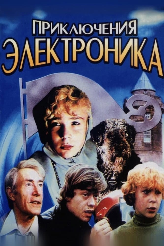 Poster di Приключения Электроника