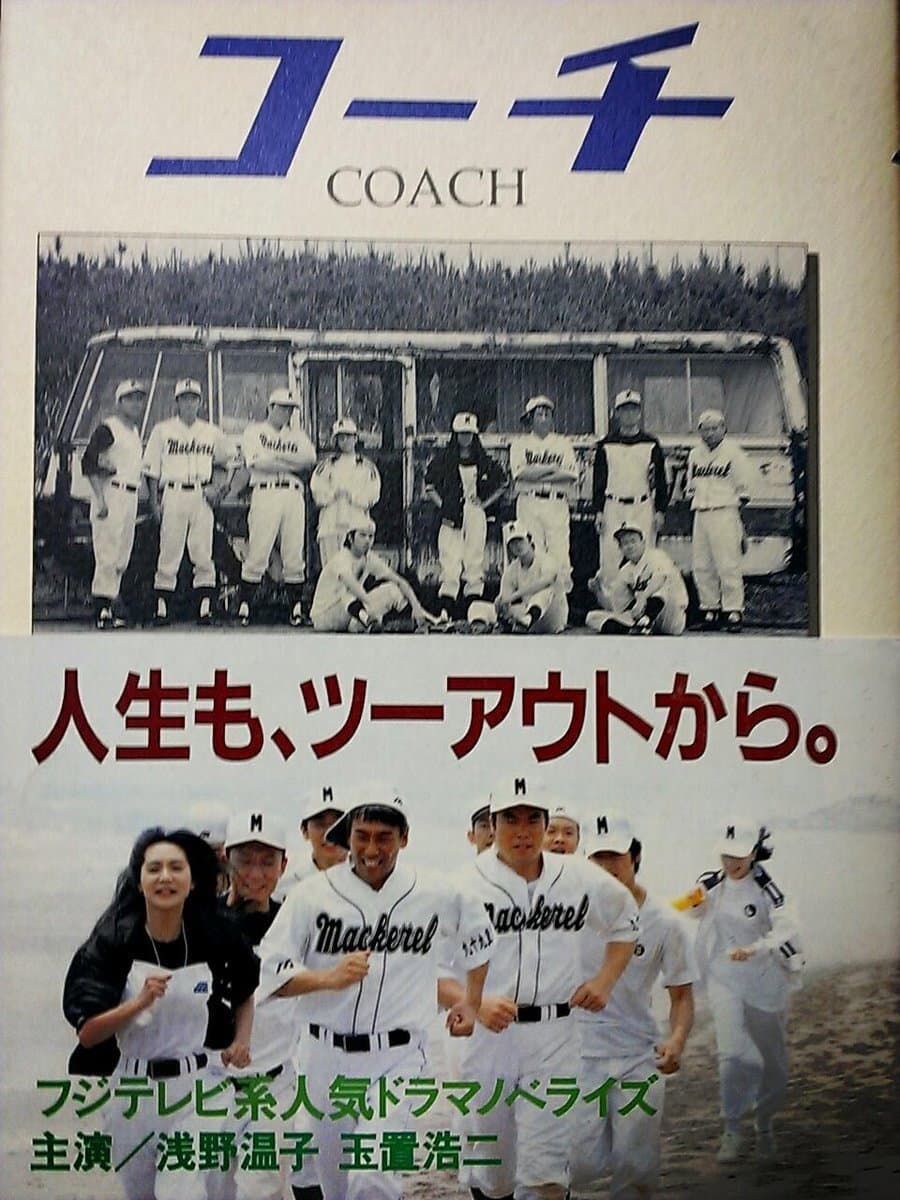 Poster di コーチ