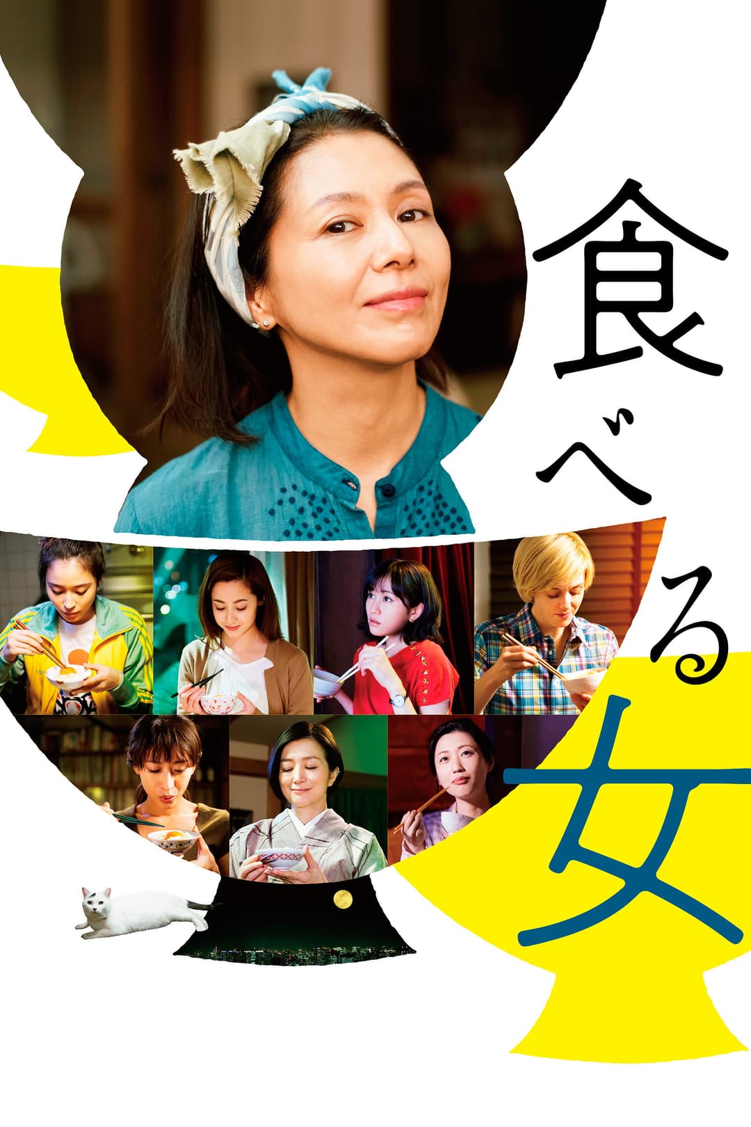 Poster di 食べる女