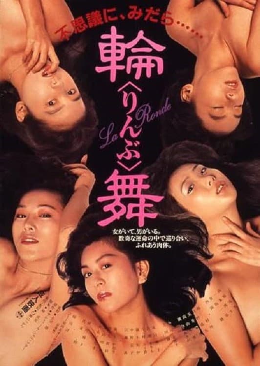 Poster di 輪舞