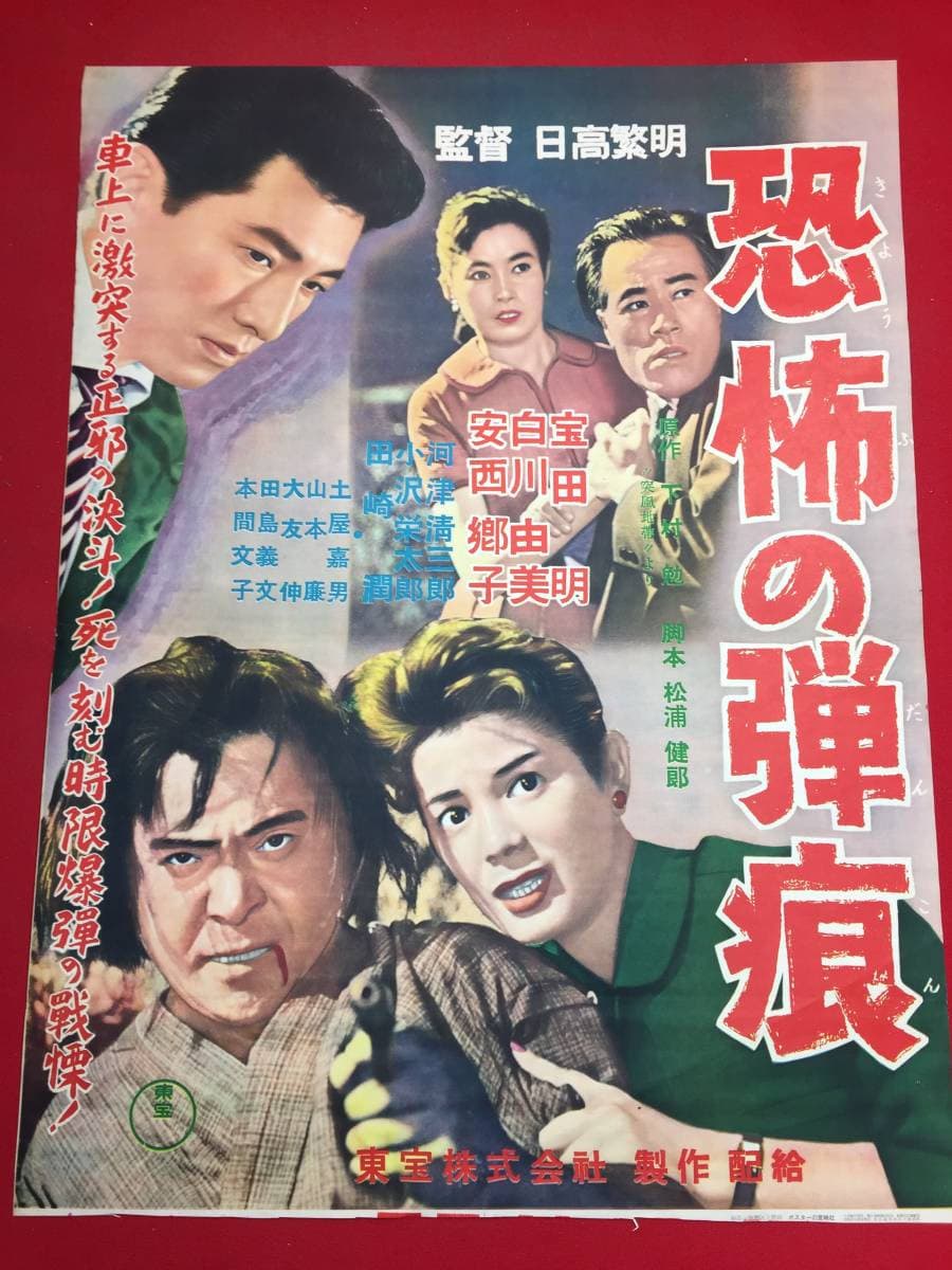Poster di 恐怖の弾痕