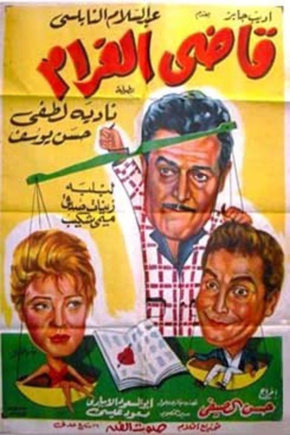 Poster di قاضى الغرام