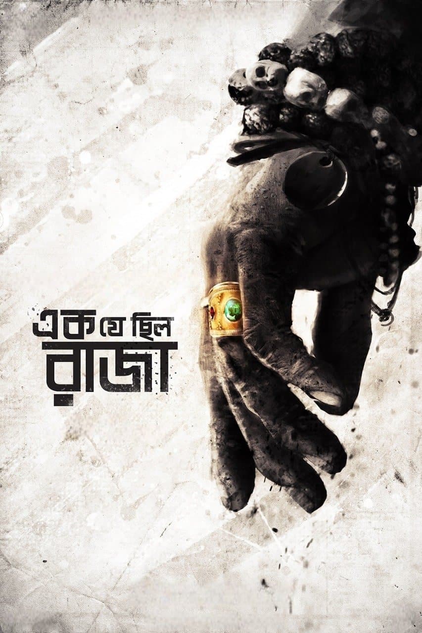 Poster di এক যে ছিল রাজা