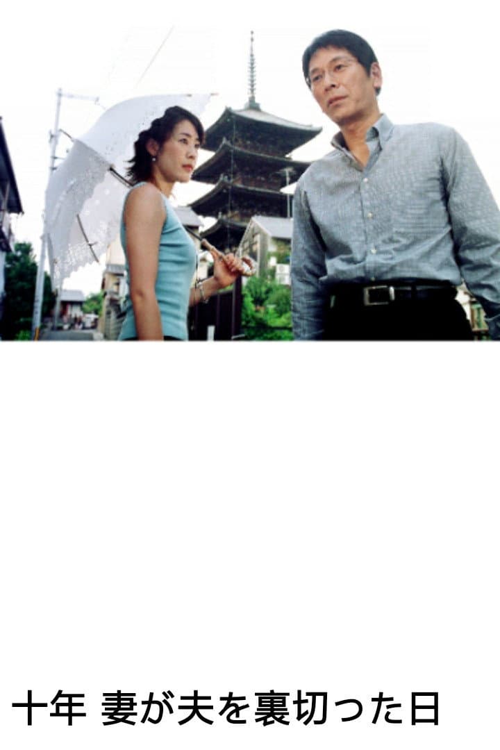 Poster di 十年　妻が夫を裏切った日　