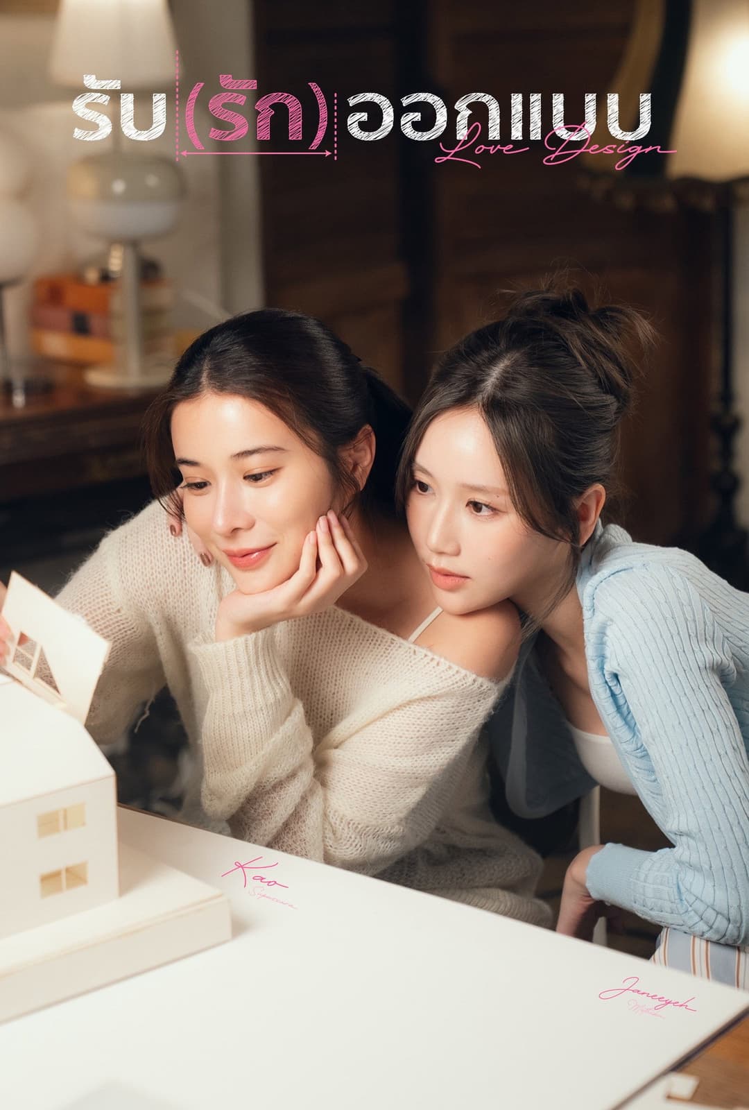 Poster di รับ(รัก)ออกแบบ