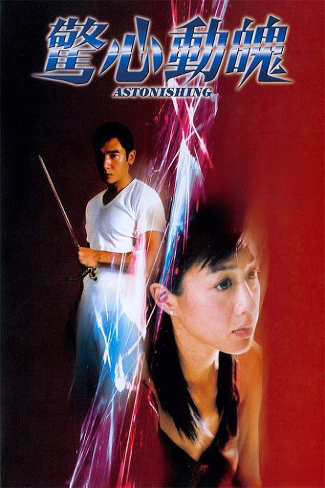 Poster di 驚心動魄