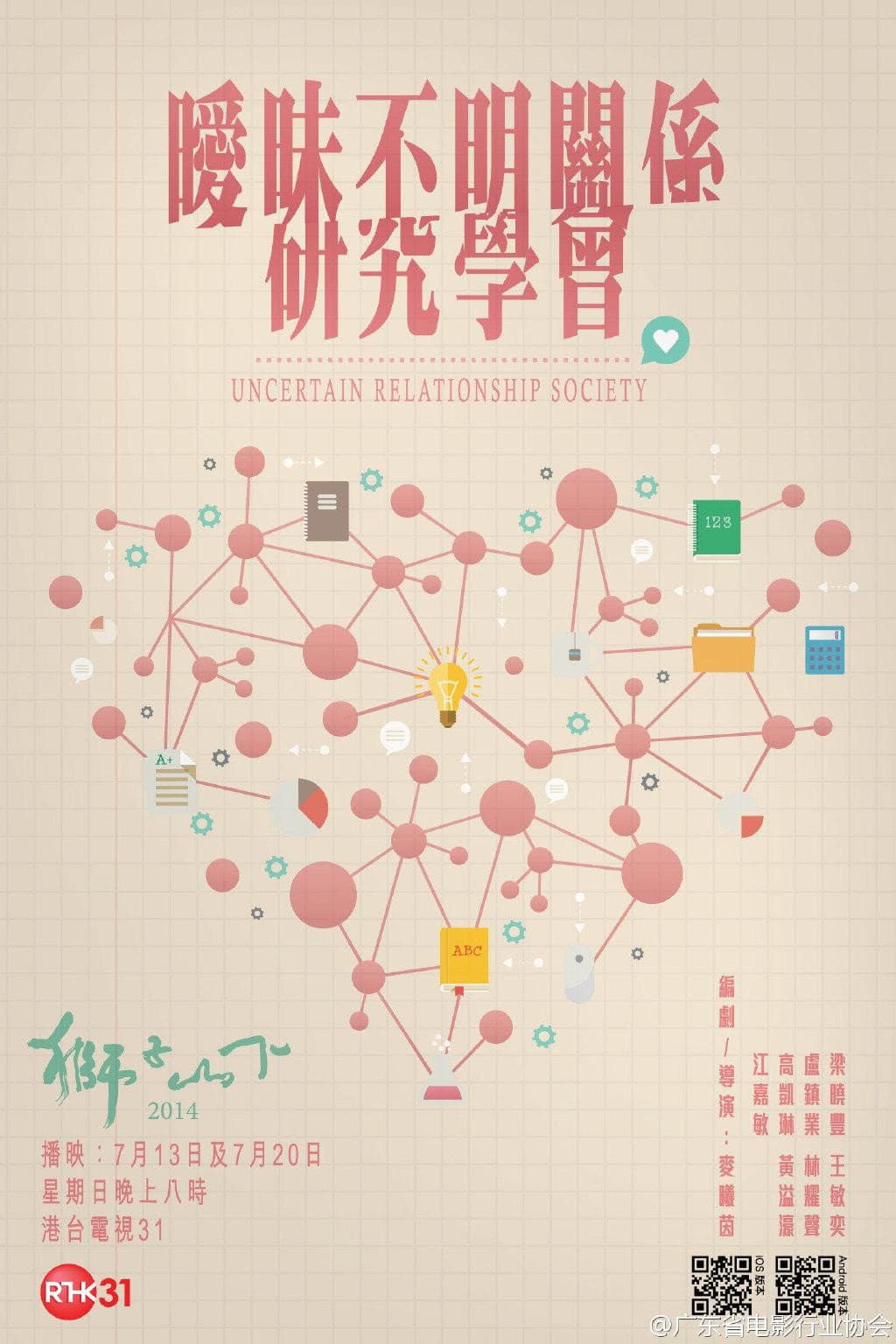 Poster di 曖昧不明關係研究學會