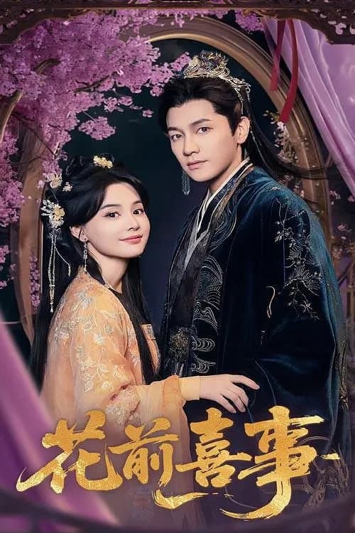 Poster di 花前喜事