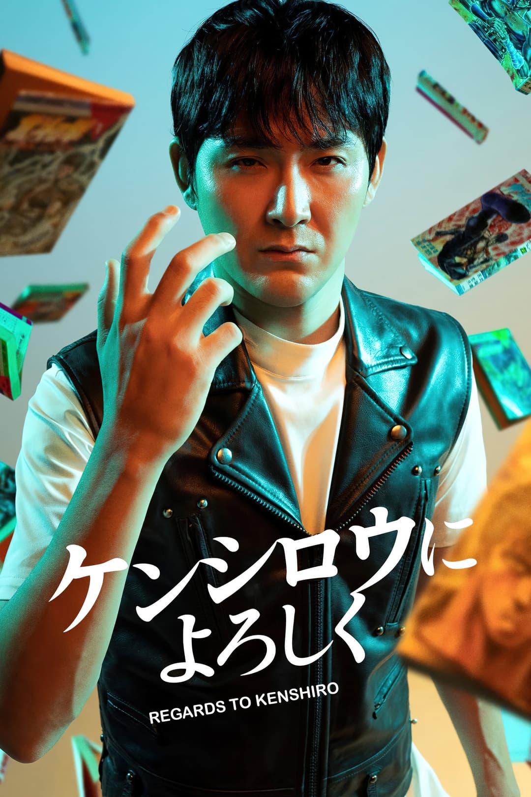 Poster di ケンシロウによろしく