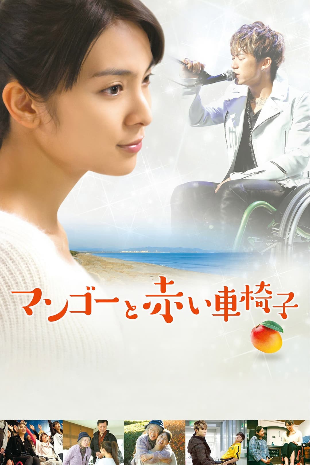 Poster di マンゴーと赤い車椅子