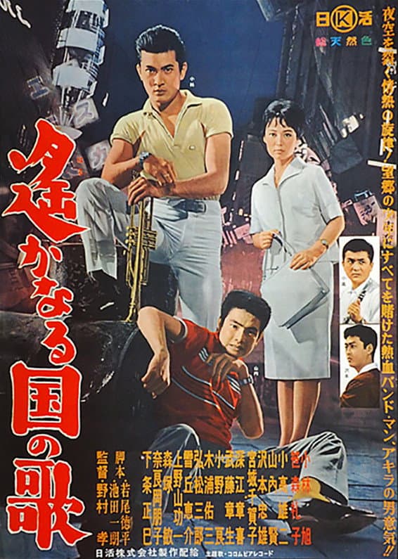 Poster di 遙かなる国の歌