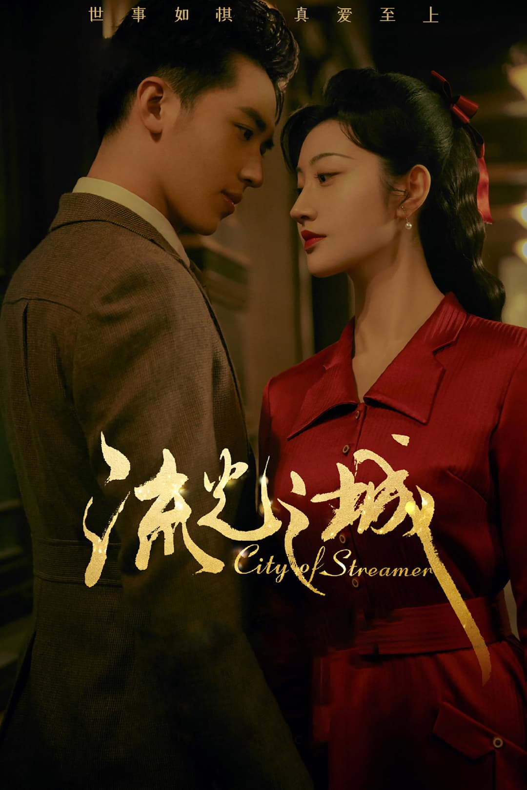 Poster di 流光之城