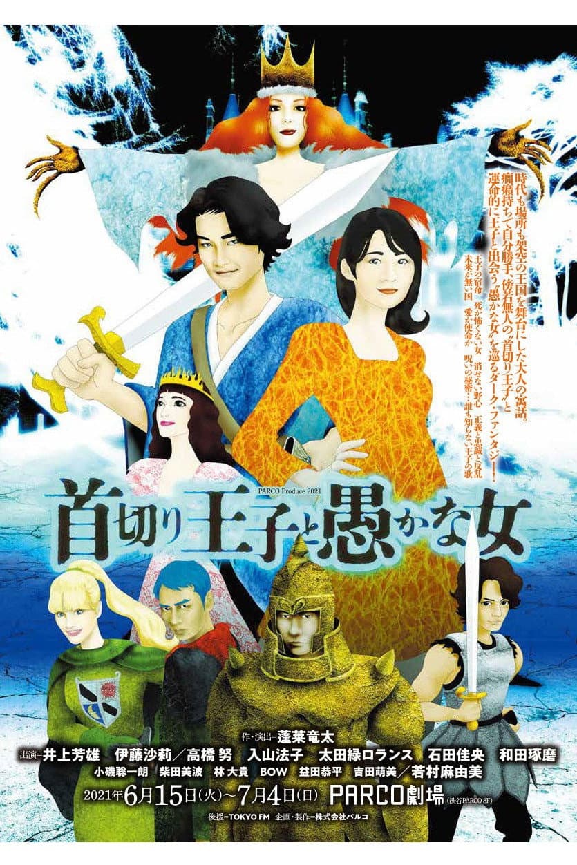 Poster di 首切り王子と愚かな女