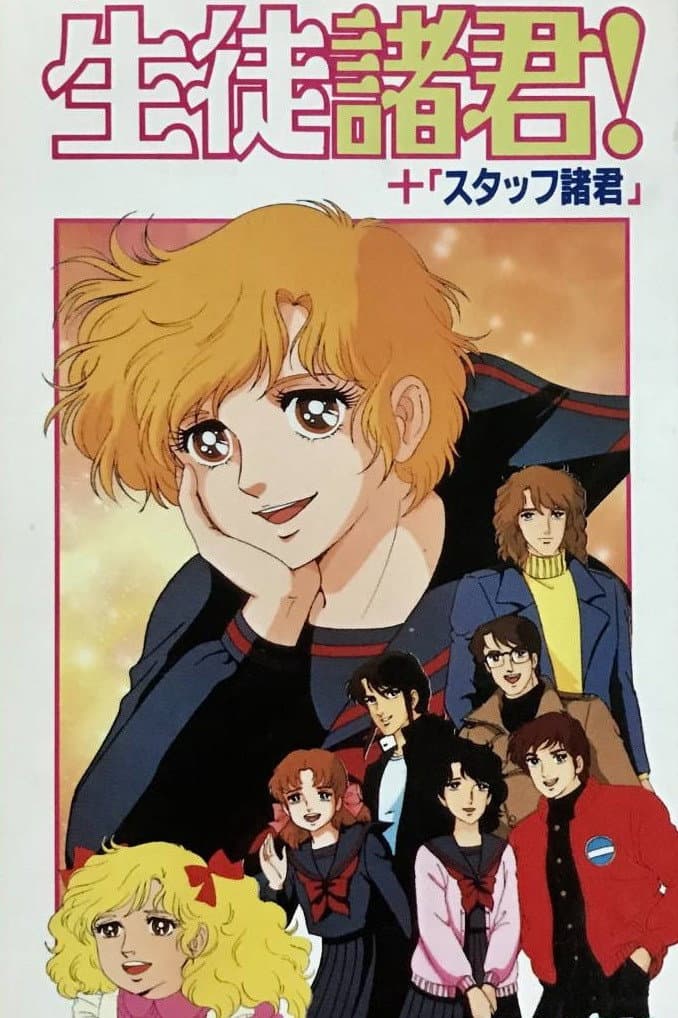 Poster di 生徒諸君! 心に緑のネッカチーフを