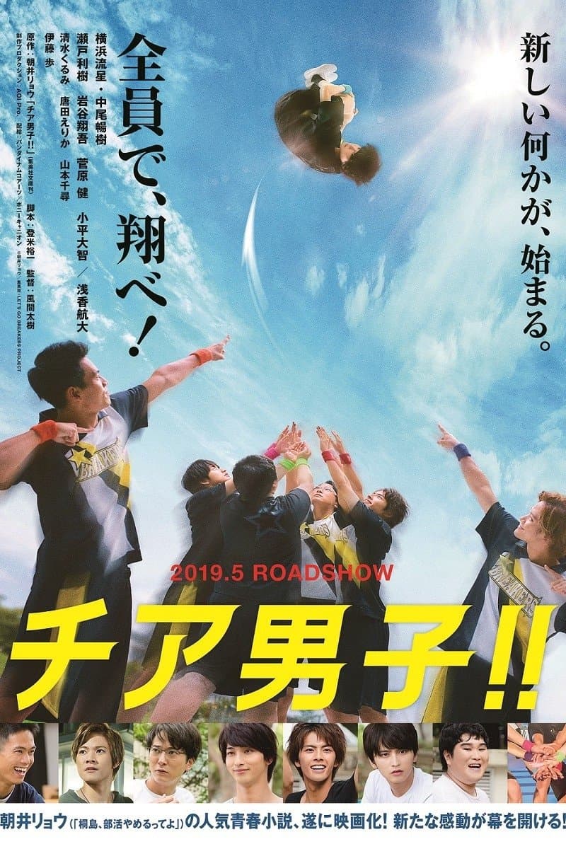 Poster di チア男子!!