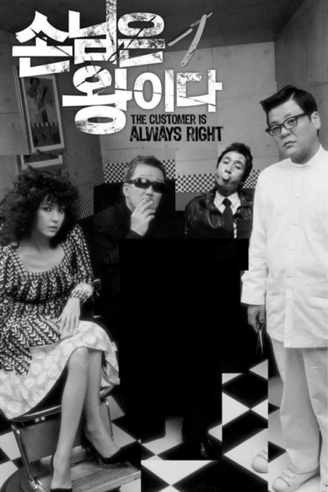 Poster di 손님은 왕이다