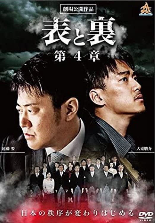 Poster di 表と裏　第４章