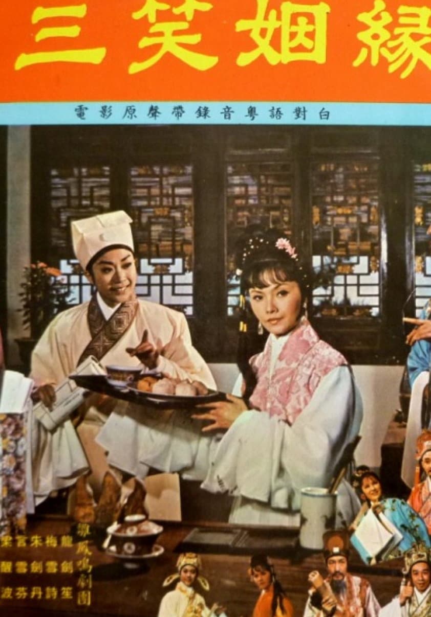 Poster di 三笑姻緣