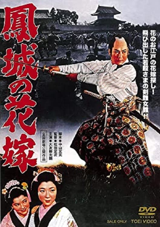 Poster di 鳳城の花嫁