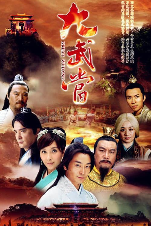 Poster di 大武当