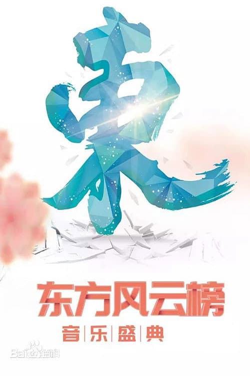 Poster di 东方风云榜