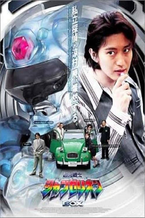 Poster di 超光戦士シャンゼリオン