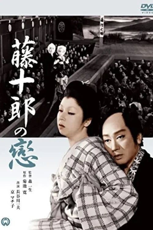 Poster di 藤十郎の恋