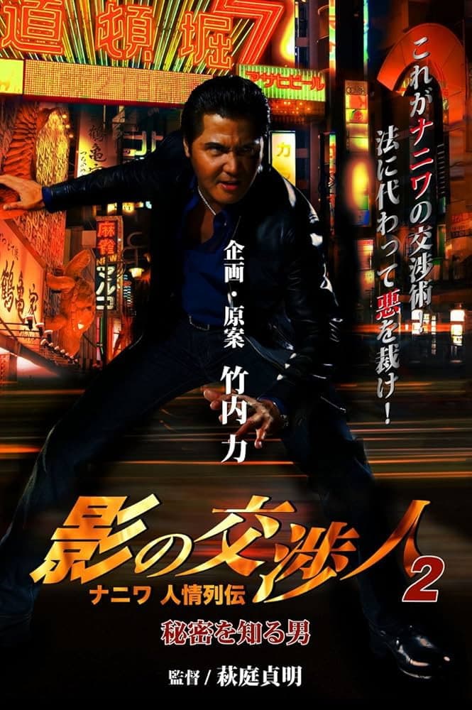 Poster di 影の交渉人２　ナニワ人情列伝　秘密を知る男