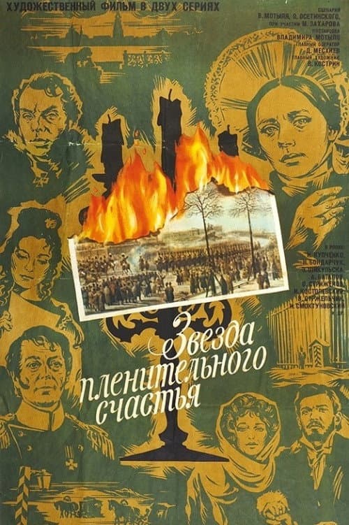 Poster di Звезда пленительного счастья