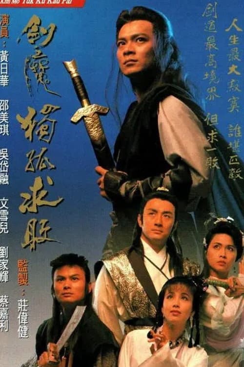 Poster di 劍魔獨孤求敗