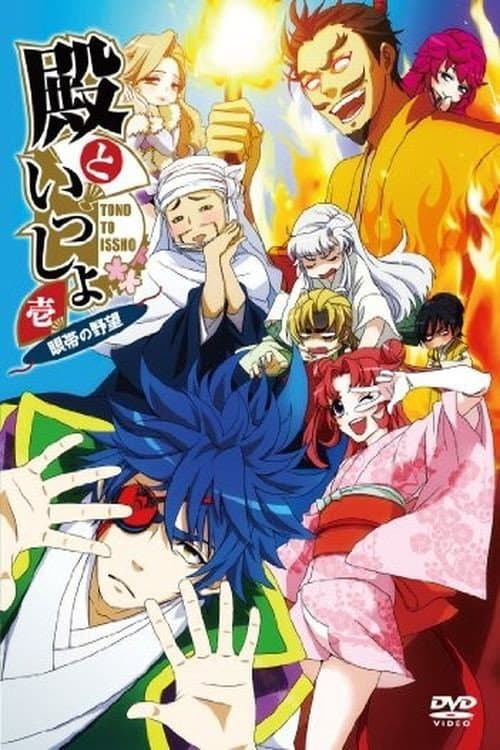 Poster di 殿といっしょ