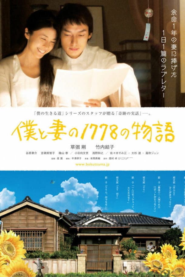 Poster di Boku to tsuma no 1778 no monogatari