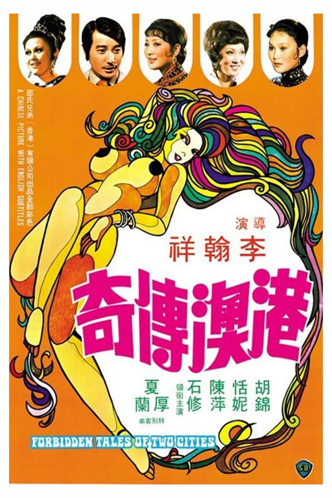 Poster di 港澳傳奇