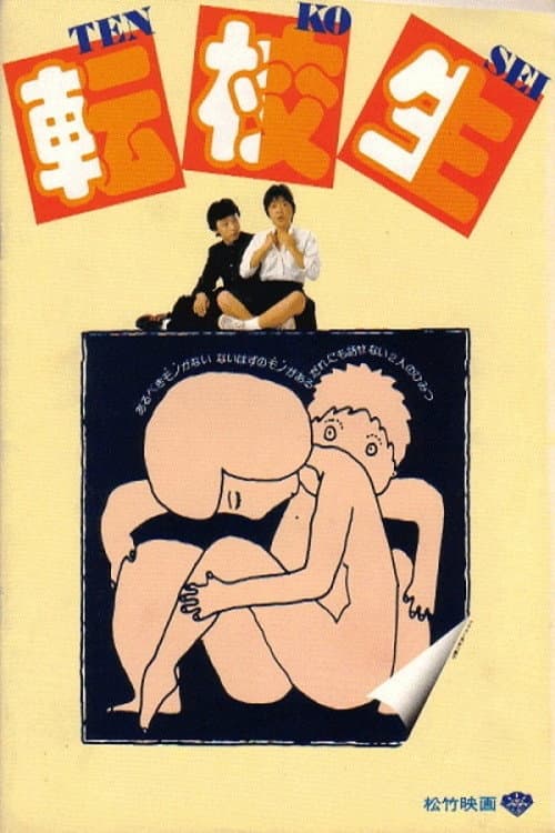 Poster di 転校生