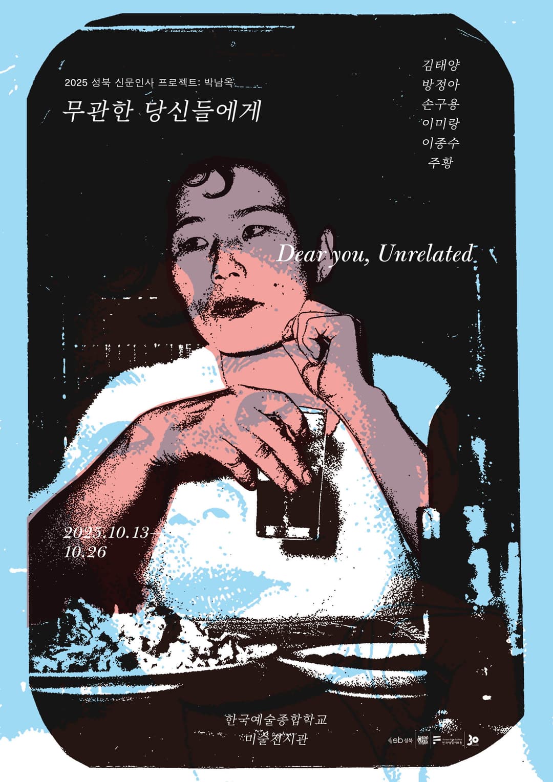 Poster di 무관한 당신들에게