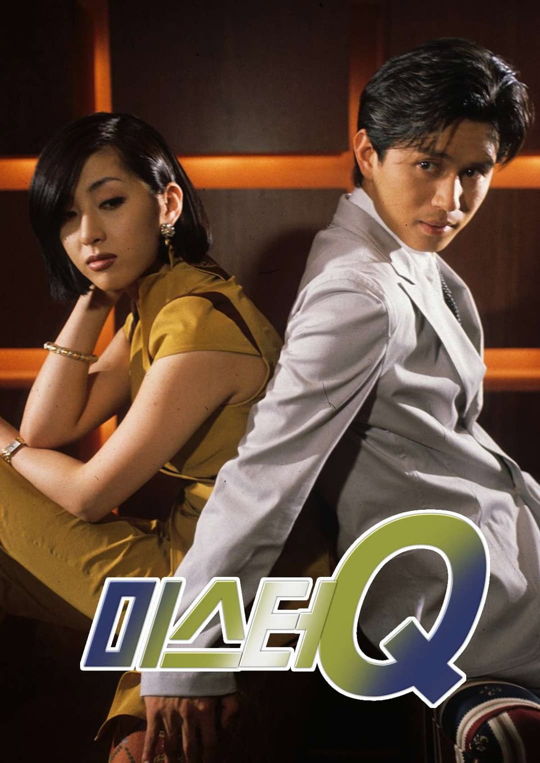 Poster di 미스터 Q
