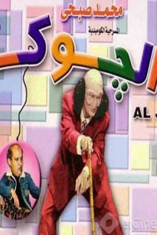 Poster di الجوكر