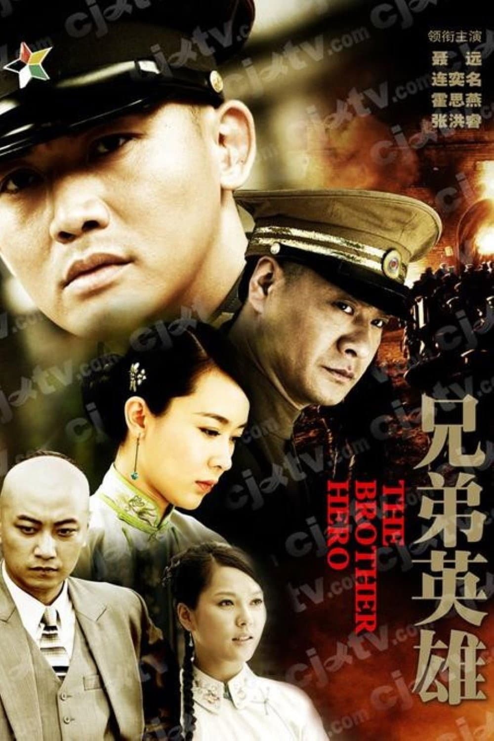 Poster di 兄弟英雄