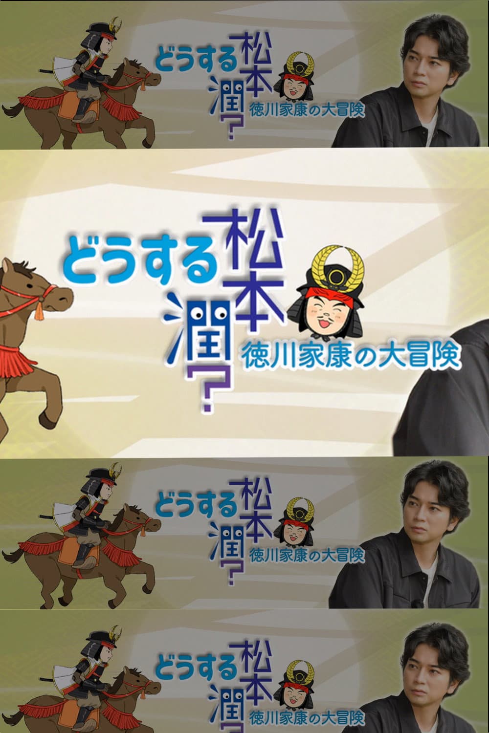 Poster di どうする松本潤?徳川家康の大冒険