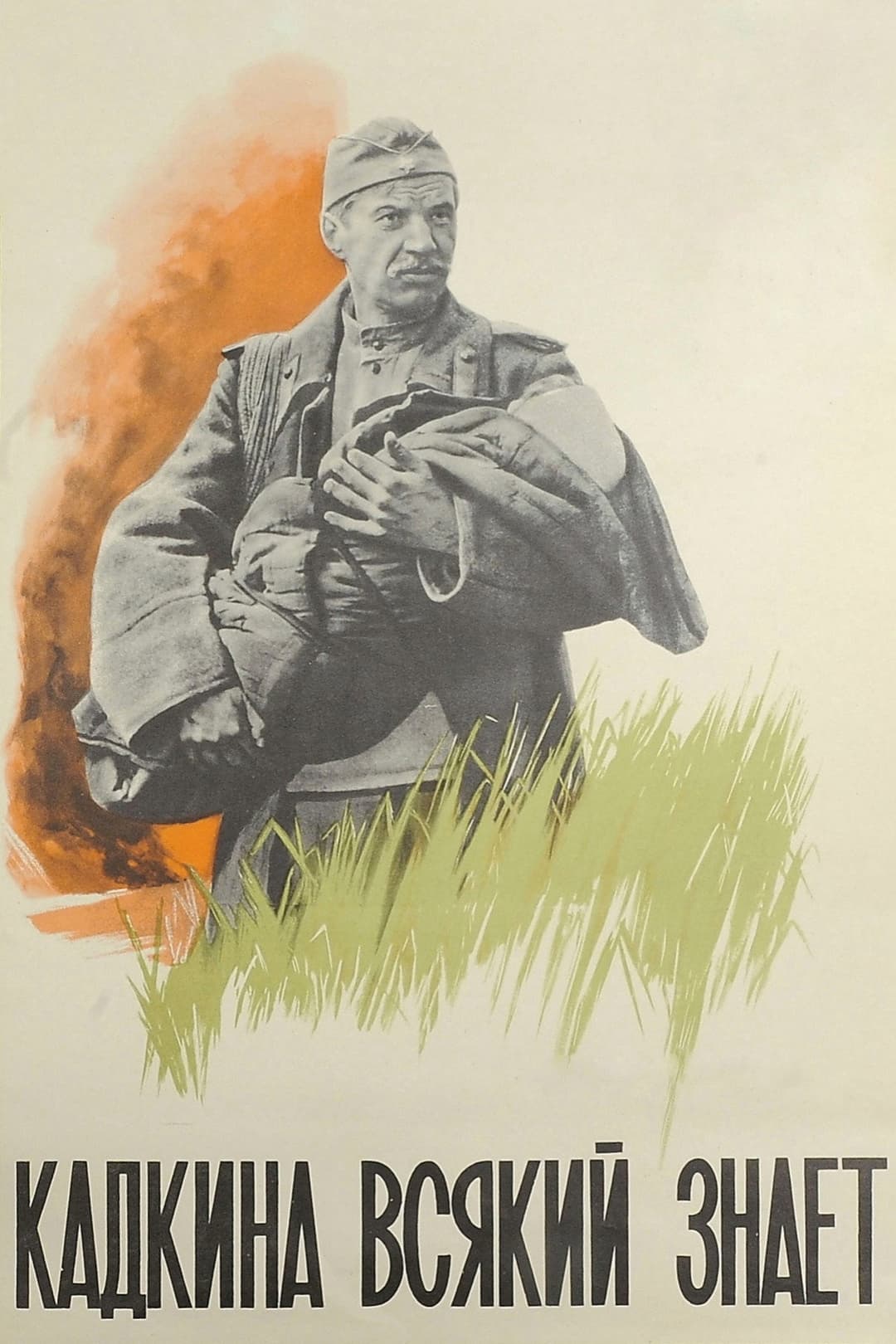 Poster di Кадкина всякий знает