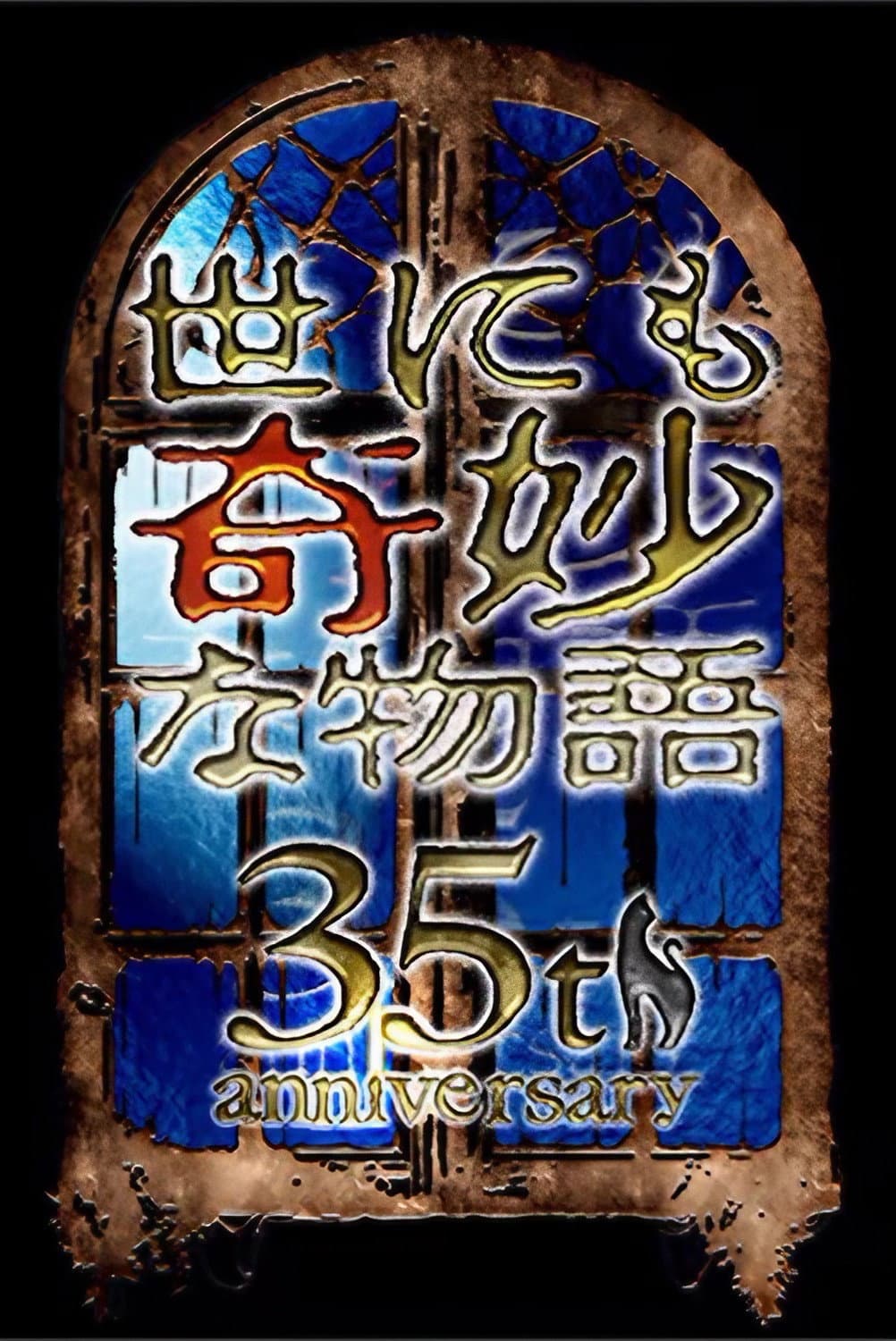 Poster di 世にも奇妙な物語35周年SP ～伝説の名作 一夜限りの復活編～